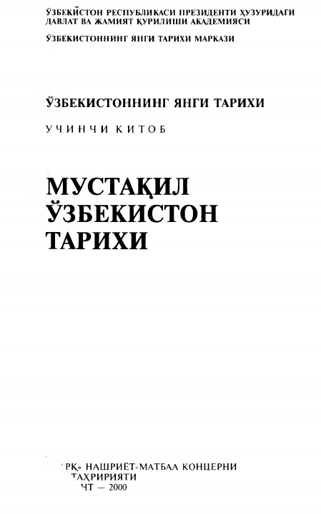 Ўзбекистоннинг янги тарихи. 3-китоб. 