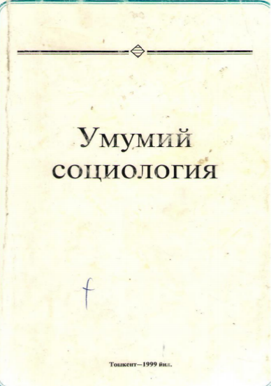 Умумий социология. Дарслик.