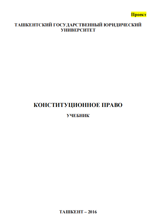 Конституционное право Республики Узбекистан. Учебник.