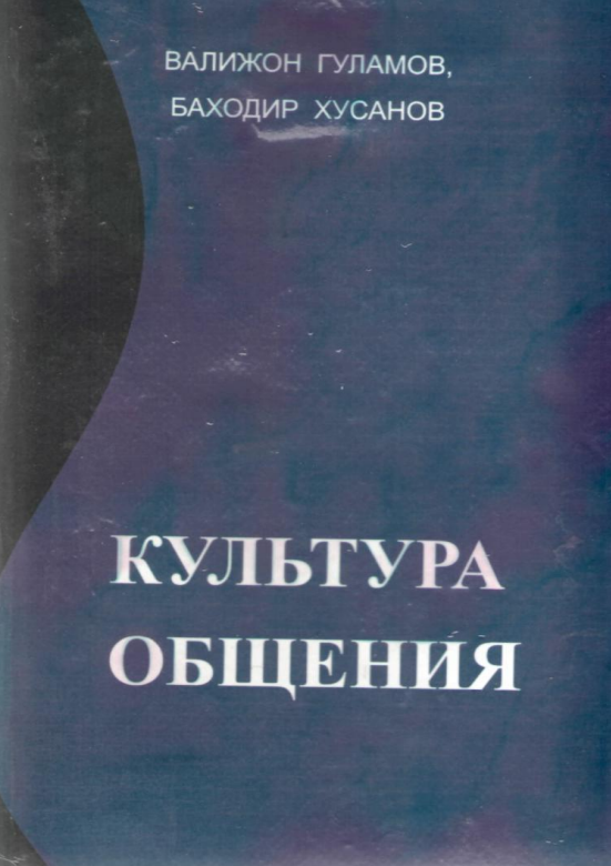 Культура общения. Учебник. 