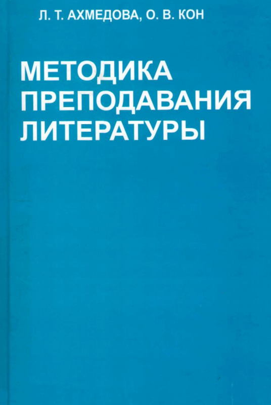 Методика преподования литературы. Учебник.