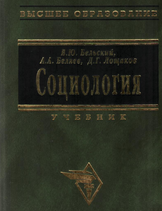 Социология. Учебник.