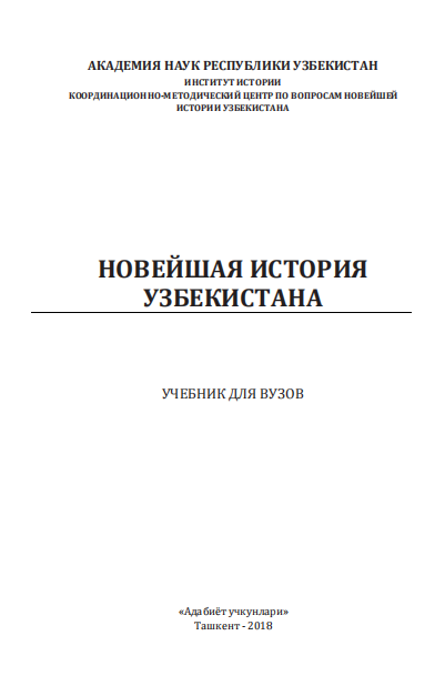 Новейшая история Узбекистана. Учебник.