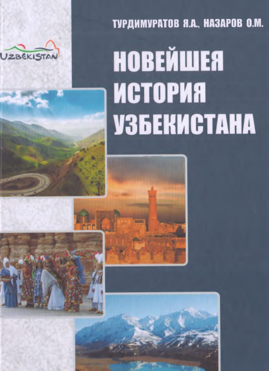 Новейшая история Узбекистана. Учебное пособие.  