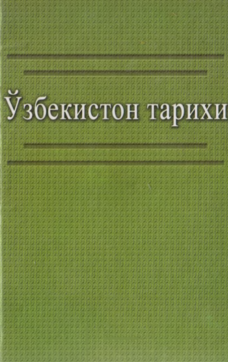 Ўзбекистон тарихи. Ўқув қўлланма.
