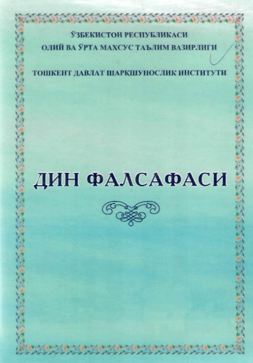 Дин фалсафаси. Ўқув қўлланма.