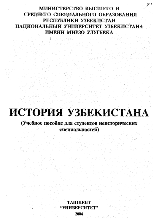 История Узбекистана. Учебное пособие.