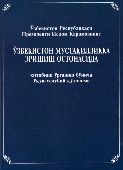 Ўзбекистон мустақилликка эришиш остонасида китобини ўрганиш бўйича ўқув-услубий қўлланма.