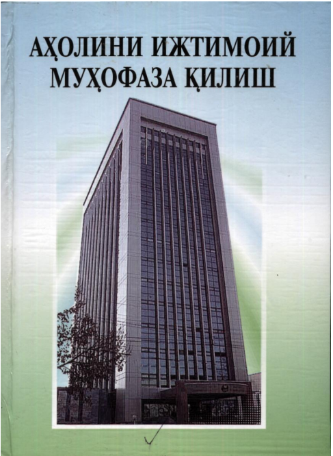 Аҳолини ижтимоий муҳофаза қилиш. Ўқув қўлланма.