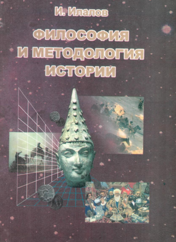 Философия и методология истории. Учебное пособие.