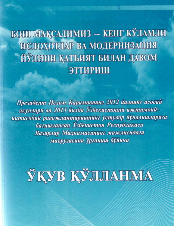 Бош мақсадимиз-кенг кўламли ислоҳотлар ва модернизация йўлини қатъият билан давом эттириш.
