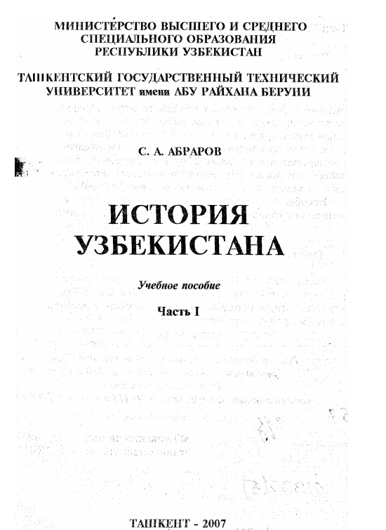 История Узбекистана. Учебное пособие. Часть 1. 