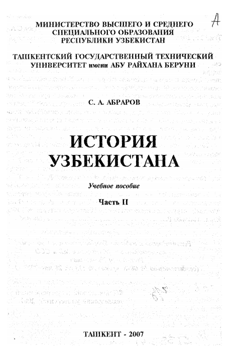 История Узбекистана. Учебное пособие. Часть 2.