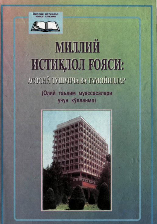 Миллий истиқлол ғояси асосий тушунча ва тамойиллар. 