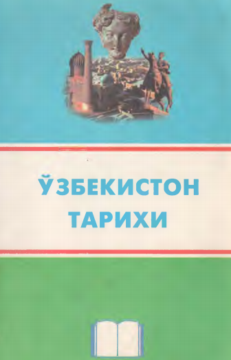 Ўзбекистон тарихи. Ўқув қўлланма.  1 қисм. 
