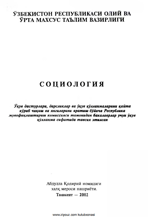 Социология. Ўқув қўлланма. 