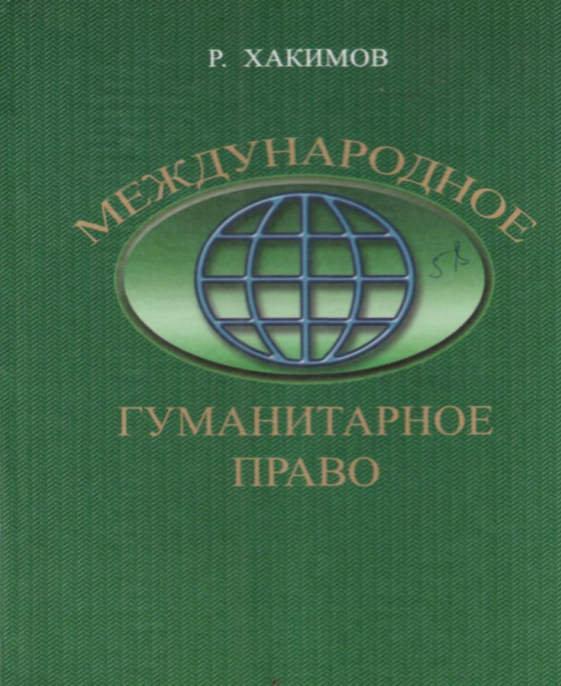 Международное гуманитарное право. Учебное пособие.