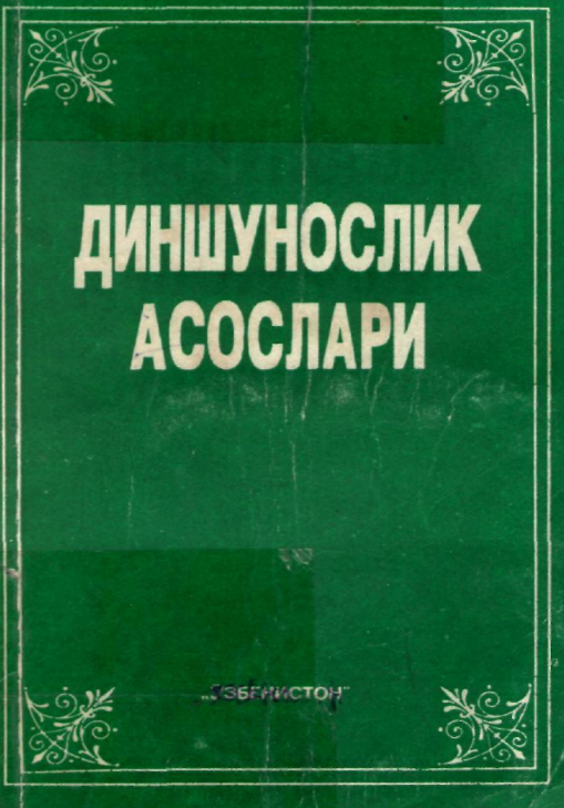 Диншунослик асослари. Ўқув қўлланма.