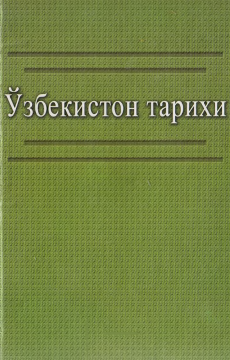 Ўзбекистон тарихи. Ўқув қўлланма. 