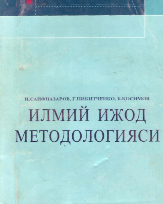  Илмий ижод методологияси. Ўқув қўлланма.