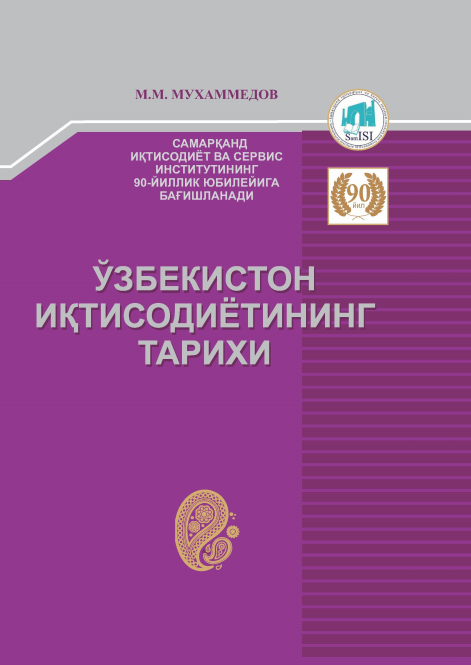 Ўзбекистон иқтисодиётининг тарихи. Дарслик.