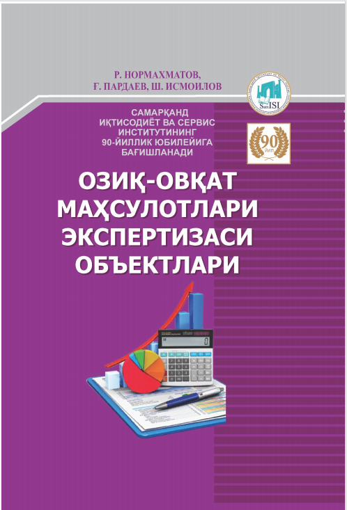 Озиқ-овқат маҳсулотлари экспертизаси объектлари. Дарслик. 