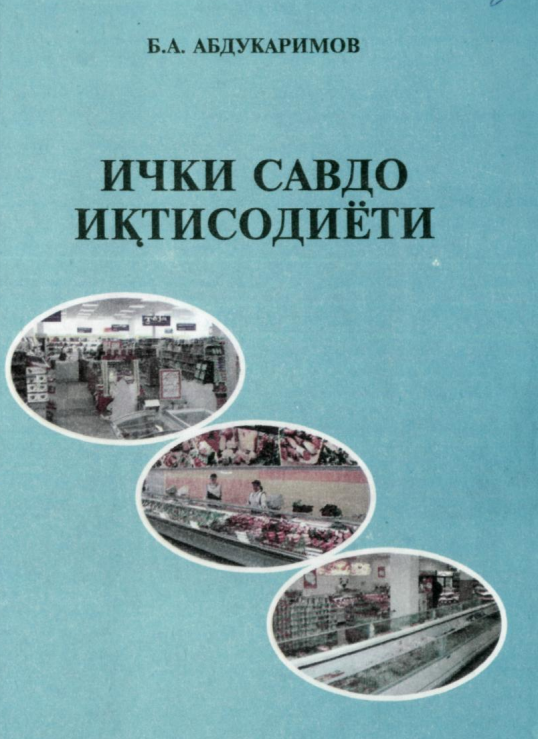 Ички савдо иқтисодиёти. Дарслик.