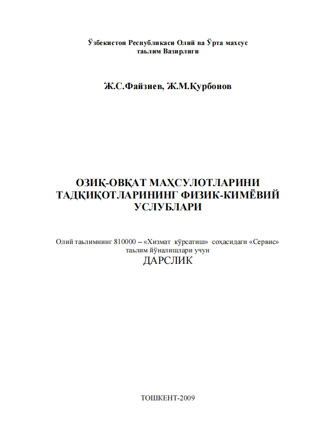 Озиқ-овқат маҳсулотларини тадқиқотларининг физик-кимёвий услублари. Дарслик. 