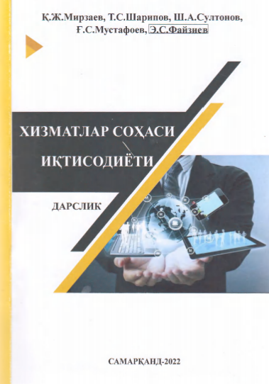 Хизматлар соҳаси иқтисодиёти. Дарслик.