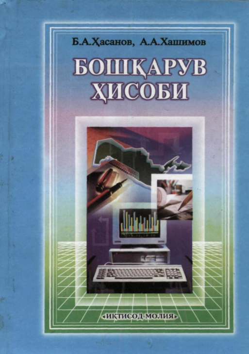 Бошқарув ҳисоби. Дарслик.