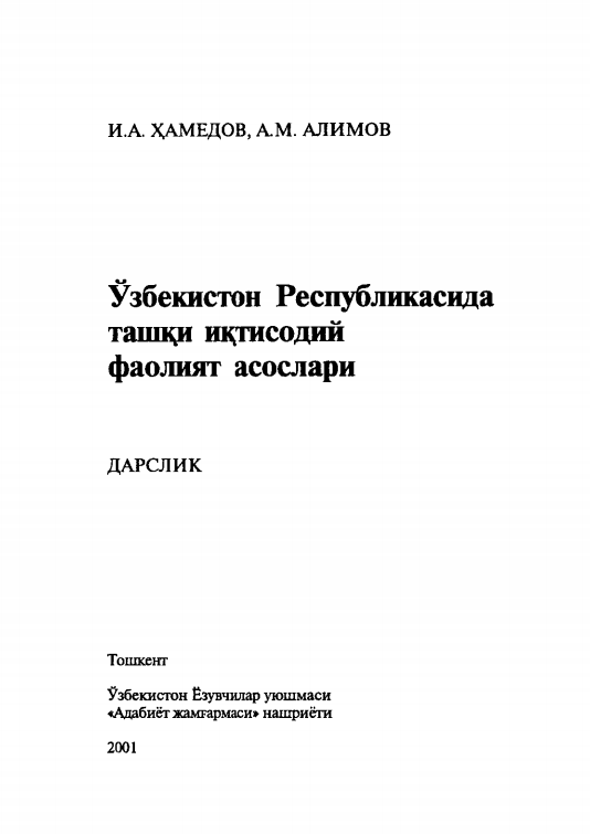 Ўзбекистон Республикасида ташқи иқтисодий фаолият асослари. Дарслик. 