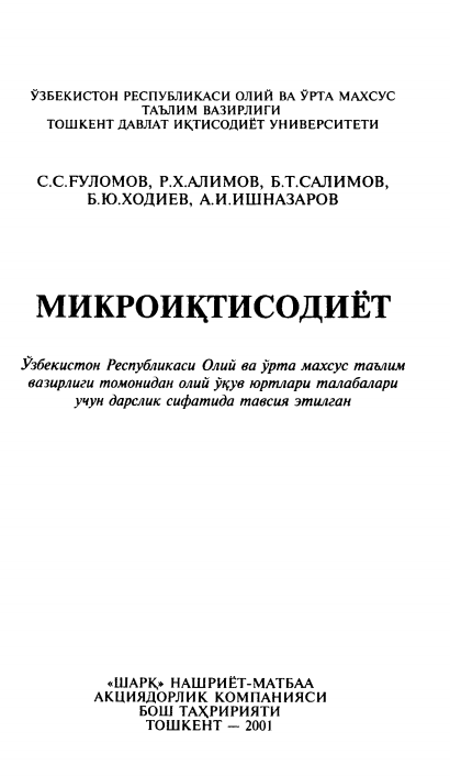 Микроиқтисодиёт. Дарслик.