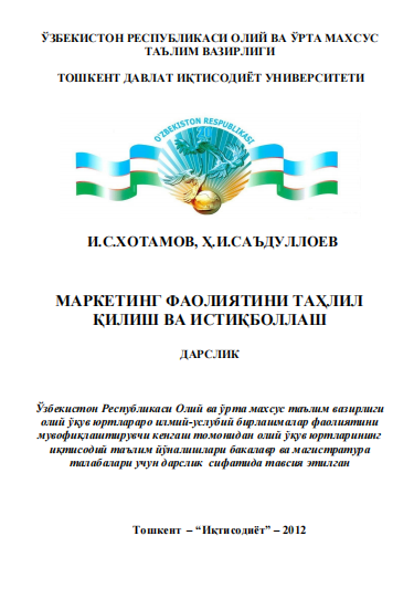 Маркетинг фаолиятини таҳлил қилиш ва истиқболлаш. Дарслик.