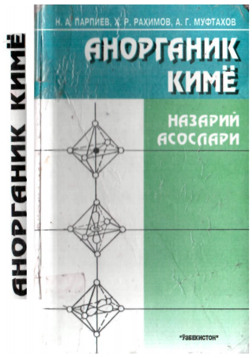 Анорганик кимё назарий асослари. Дарслик. 
