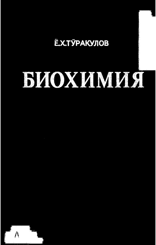 Биохимия. Дарслик.