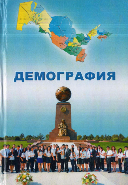 Демография. Дарслик.