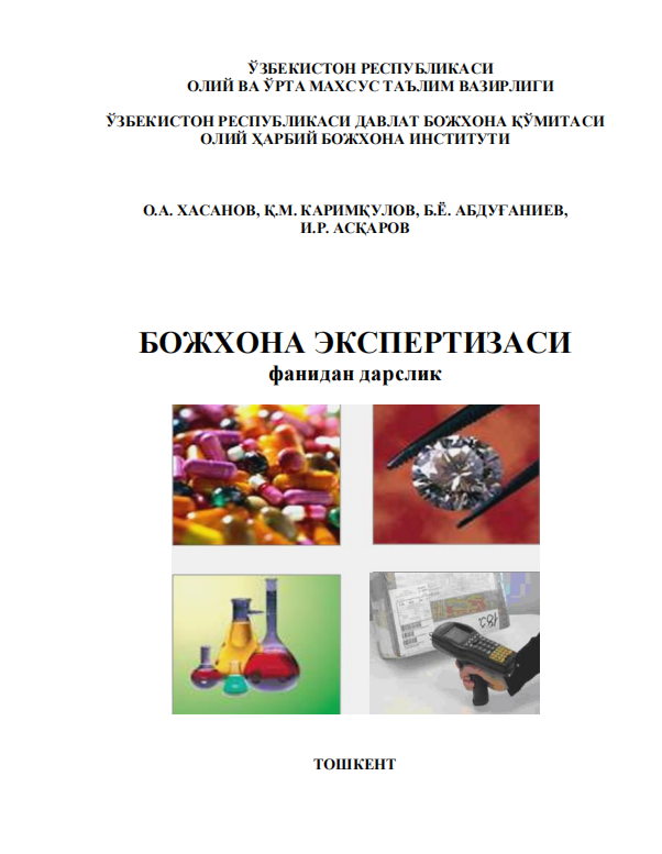 Божхона экспертизаси. Дарслик.