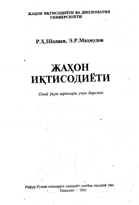 Жаҳон иқтисодиёти. Дарслик.  