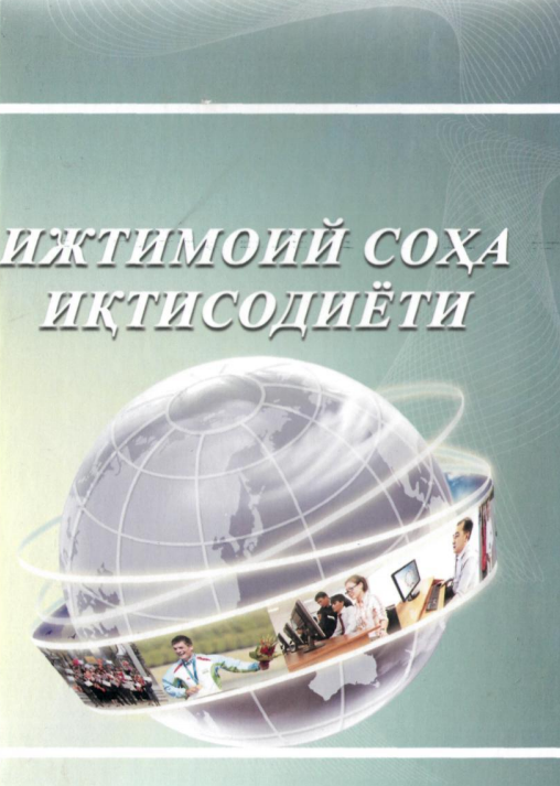 Ижтимоий соҳа иқтисодиёти. Дарслик.