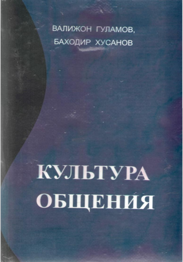 Культура общения. Учебник.