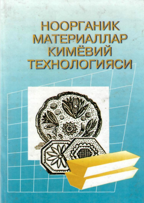 Ноорганик материаллар кимёвий технологияси. Дарслик. 