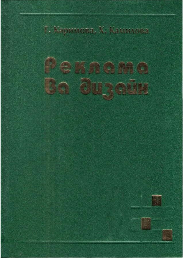 Реклама ва дизайн. Дарслик. 