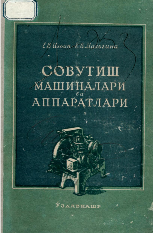 Совутиш машиналари ва аппаратлари. Дарслик.