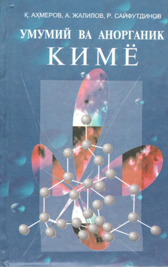 Умумий ва анорганик кимё. Дарслик. 