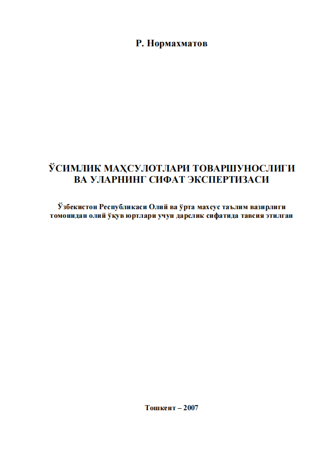 Ўсимлик маҳсулотлари товаршунослиги ва уларнинг сифат экспертизаси. Дарслик. 