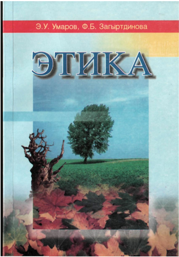 Этика. Учебник.