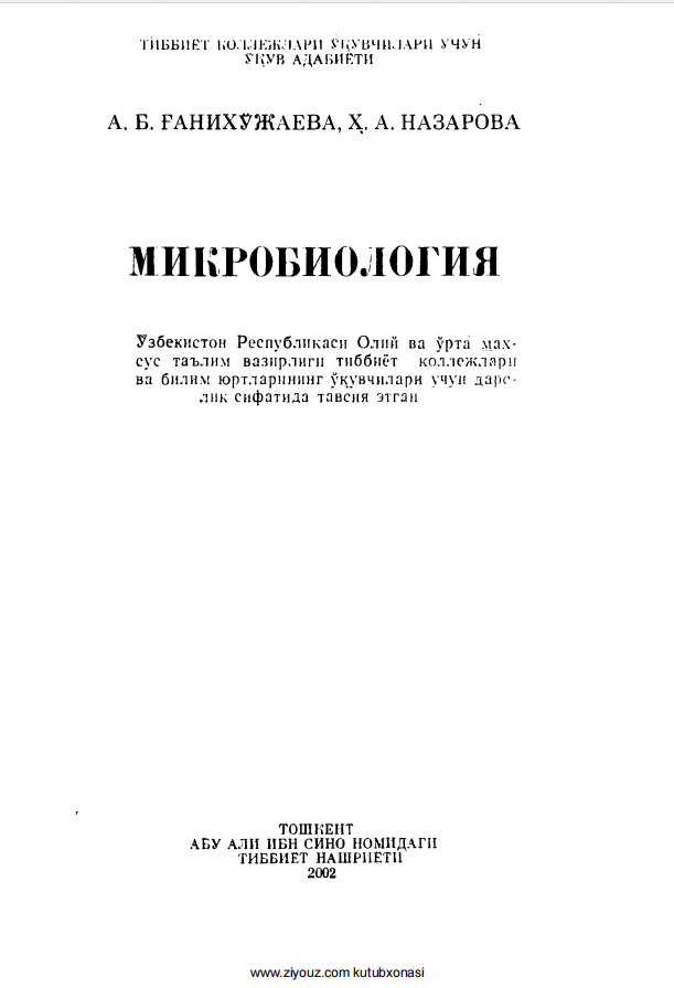 Микробиология. Дарслик. 