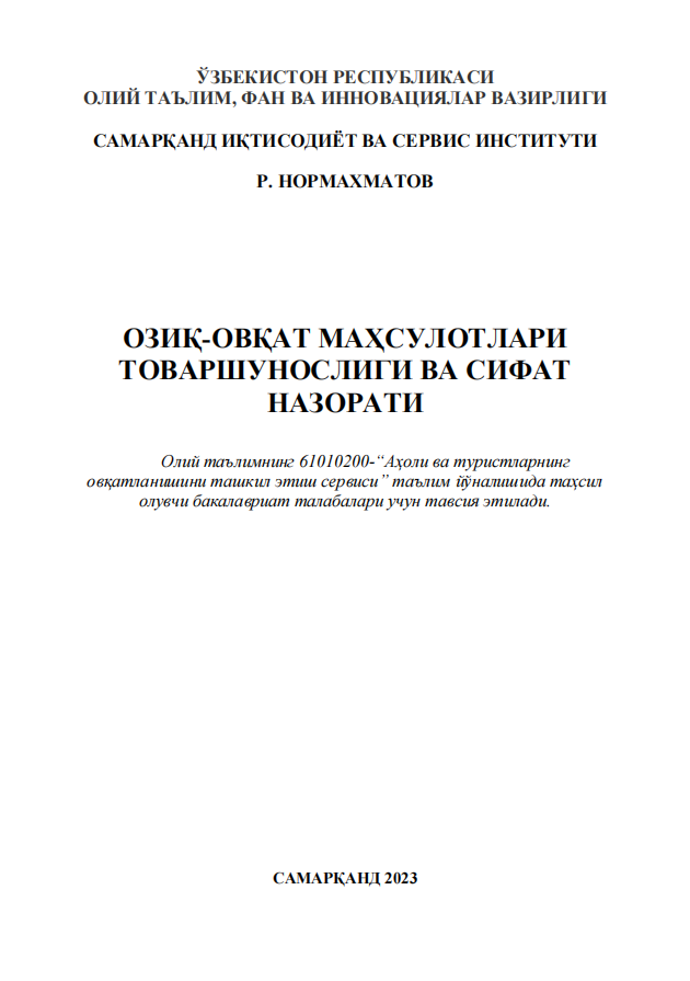 Озиқ-овқат маҳсулотлари товаршунослиги ва сифат назорати. Дарслик. 