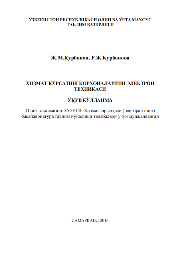 Хизмат кўрсатиш корхоналарини электрон техникаси. Ўқув қўлланма.