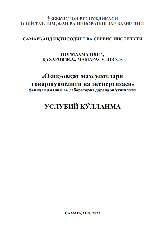 Озиқ-овқат маҳсулотлари товаршунослиги ва экспертизаси. Услубий қўлланма. 